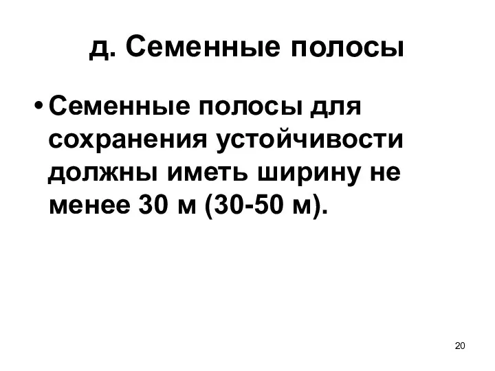 д. Семенные полосы Семенные полосы для сохранения устойчивости должны иметь ширину