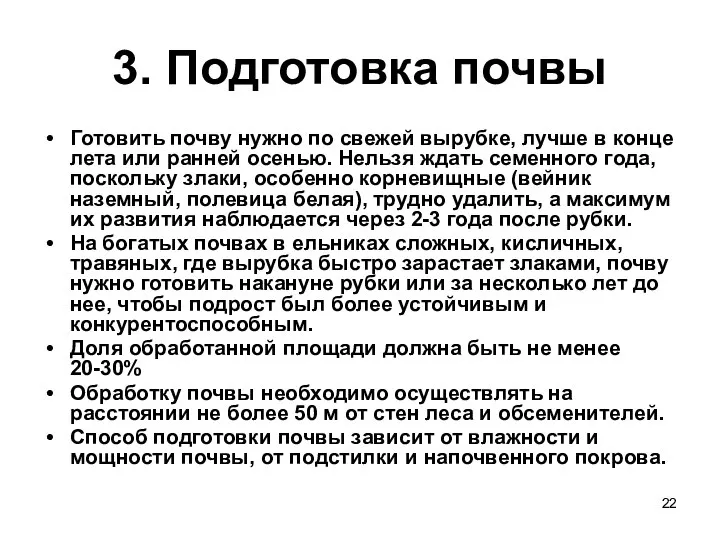 3. Подготовка почвы Готовить почву нужно по свежей вырубке, лучше в