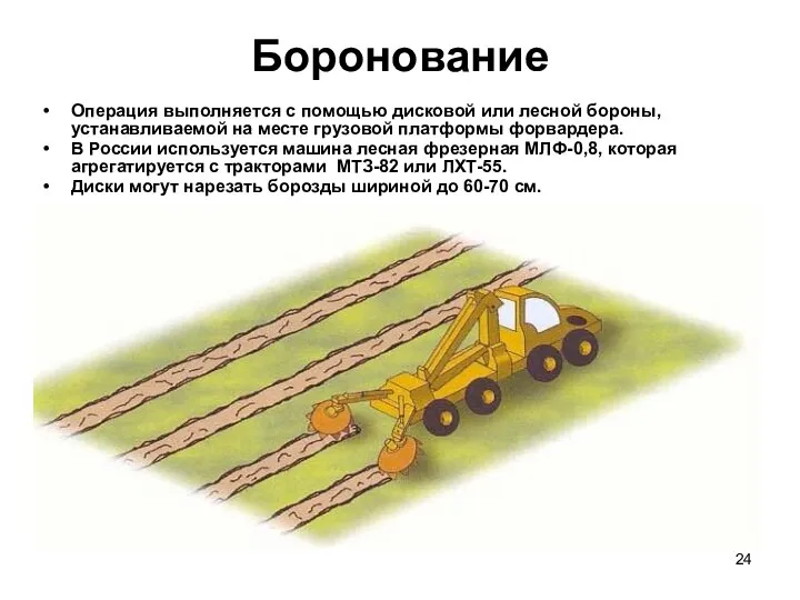 Боронование Операция выполняется с помощью дисковой или лесной бороны, устанавливаемой на