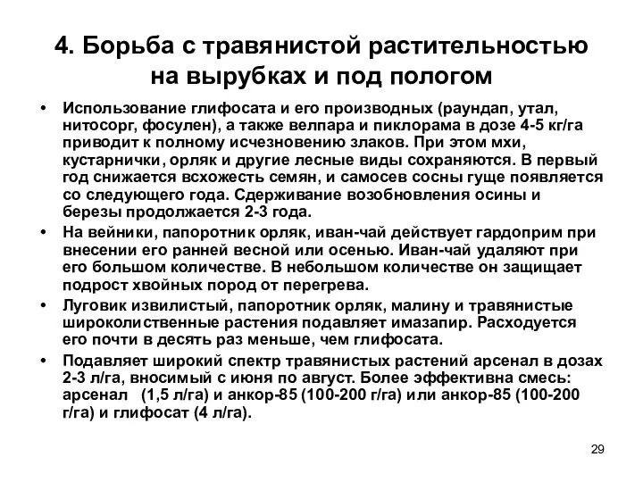 4. Борьба с травянистой растительностью на вырубках и под пологом Использование