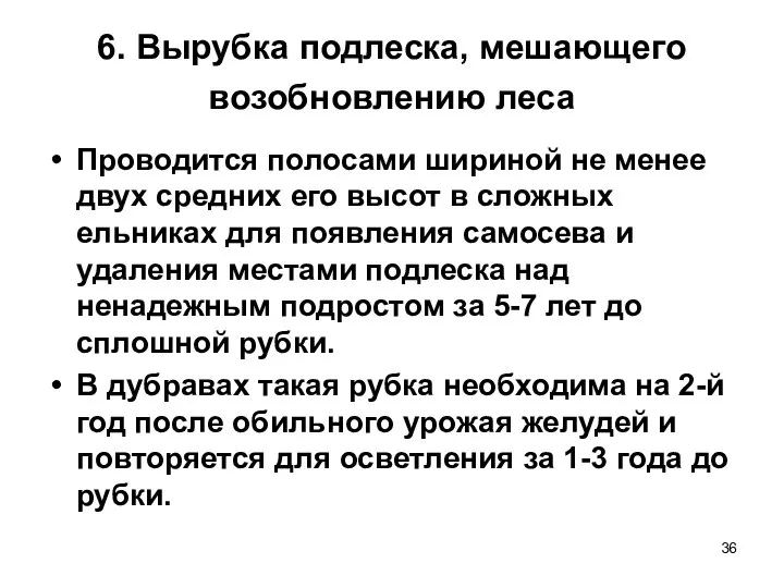 6. Вырубка подлеска, мешающего возобновлению леса Проводится полосами шириной не менее