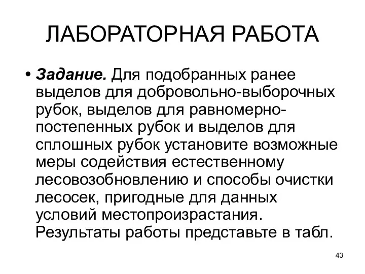 ЛАБОРАТОРНАЯ РАБОТА Задание. Для подобранных ранее выделов для добровольно-выборочных рубок, выделов