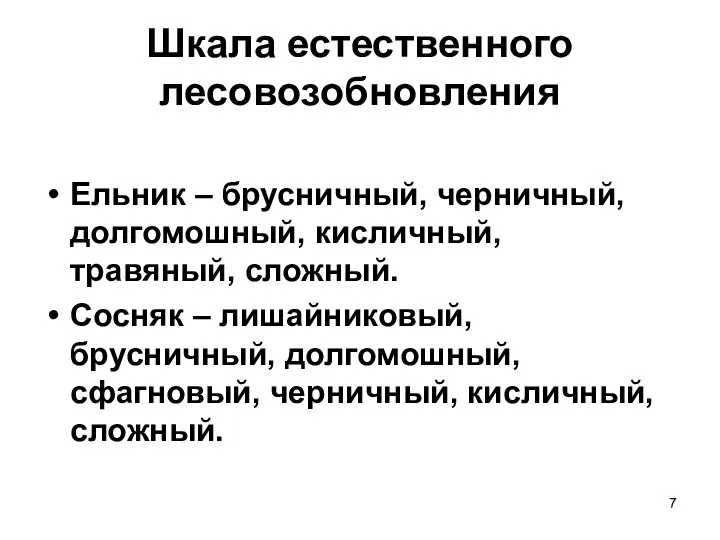 Шкала естественного лесовозобновления Ельник – брусничный, черничный, долгомошный, кисличный, травяный, сложный.