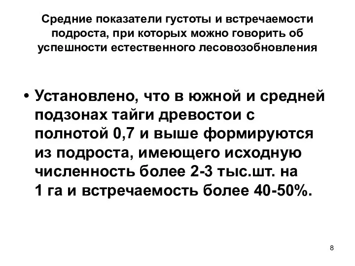 Средние показатели густоты и встречаемости подроста, при которых можно говорить об