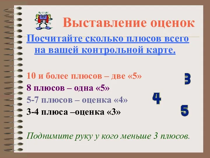 Выставление оценок Посчитайте сколько плюсов всего на вашей контрольной карте. 10