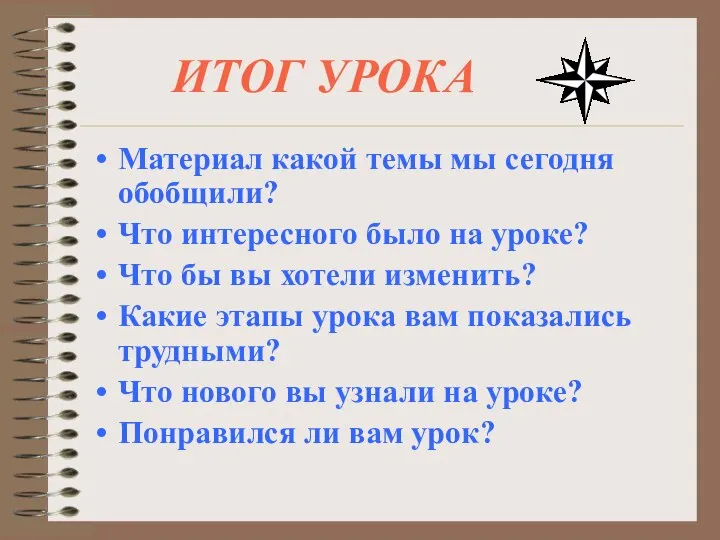 ИТОГ УРОКА Материал какой темы мы сегодня обобщили? Что интересного было