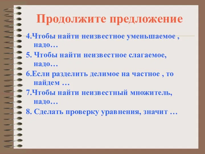 Продолжите предложение 4.Чтобы найти неизвестное уменьшаемое , надо… 5. Чтобы найти