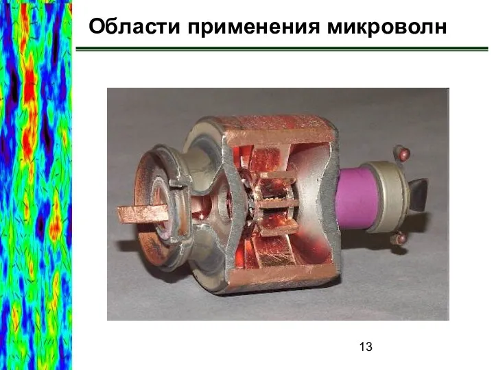 Области применения микроволн