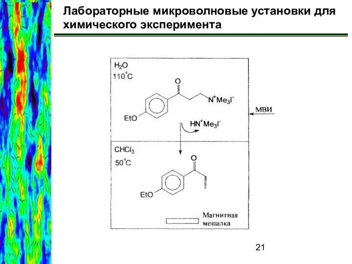 Лабораторные микроволновые установки для химического эксперимента