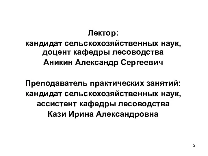 Лектор: кандидат сельскохозяйственных наук, доцент кафедры лесоводства Аникин Александр Сергеевич Преподаватель