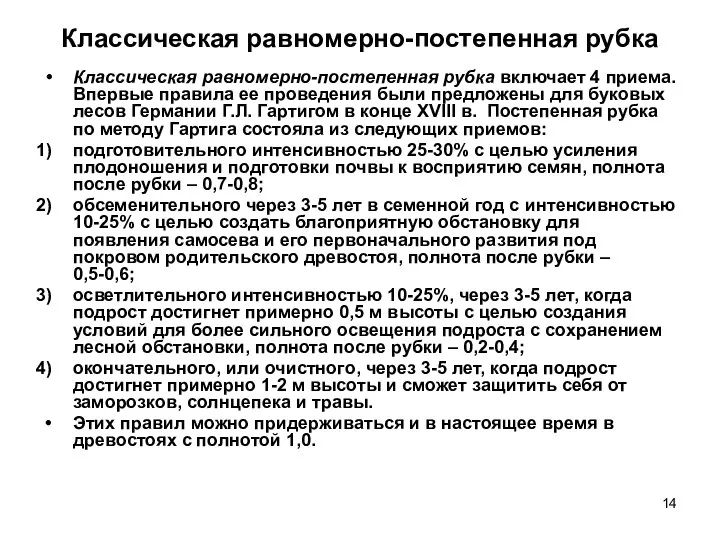 Классическая равномерно-постепенная рубка Классическая равномерно-постепенная рубка включает 4 приема. Впервые правила