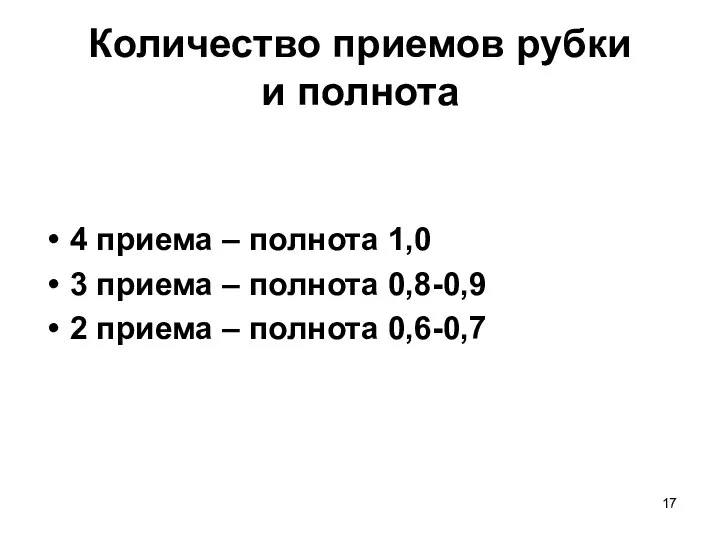 Количество приемов рубки и полнота 4 приема – полнота 1,0 3