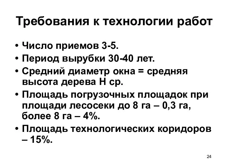 Требования к технологии работ Число приемов 3-5. Период вырубки 30-40 лет.