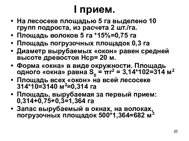 I прием. На лесосеке площадью 5 га выделено 10 групп подроста,