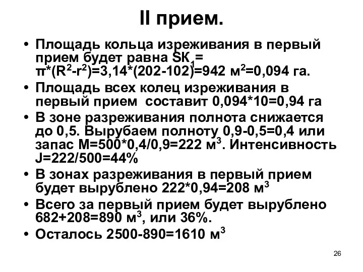 II прием. Площадь кольца изреживания в первый прием будет равна SК1=