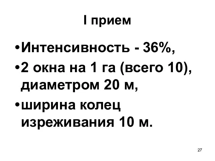 I прием Интенсивность - 36%, 2 окна на 1 га (всего