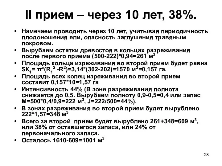 II прием – через 10 лет, 38%. Намечаем проводить через 10