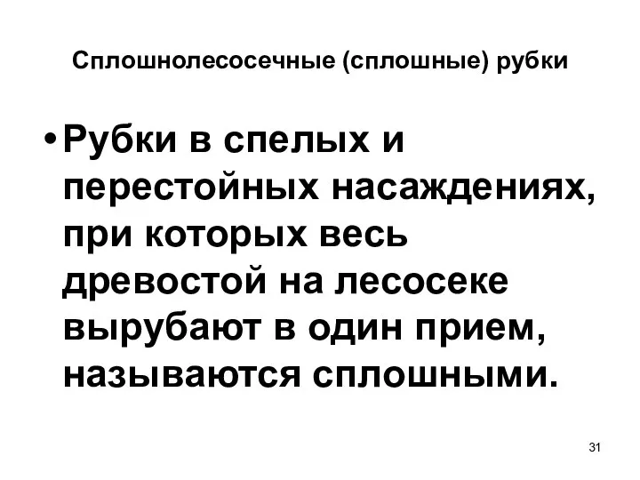 Сплошнолесосечные (сплошные) рубки Рубки в спелых и перестойных насаждениях, при которых