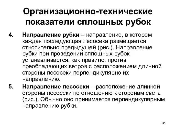 Организационно-технические показатели сплошных рубок Направление рубки – направление, в котором каждая