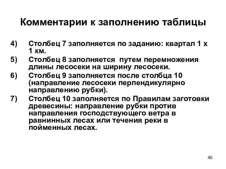 Комментарии к заполнению таблицы Столбец 7 заполняется по заданию: квартал 1