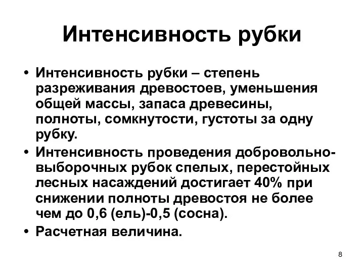 Интенсивность рубки Интенсивность рубки – степень разреживания древостоев, уменьшения общей массы,