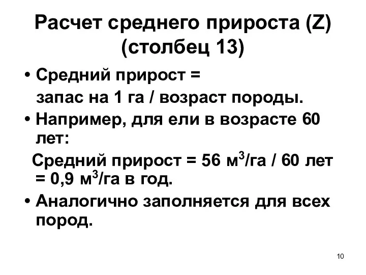 Расчет среднего прироста (Z) (столбец 13) Средний прирост = запас на