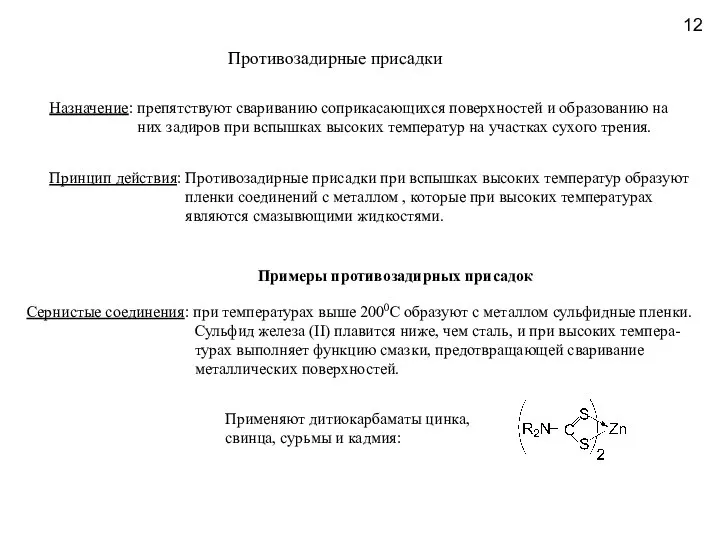 Противозадирные присадки Назначение: препятствуют свариванию соприкасающихся поверхностей и образованию на них