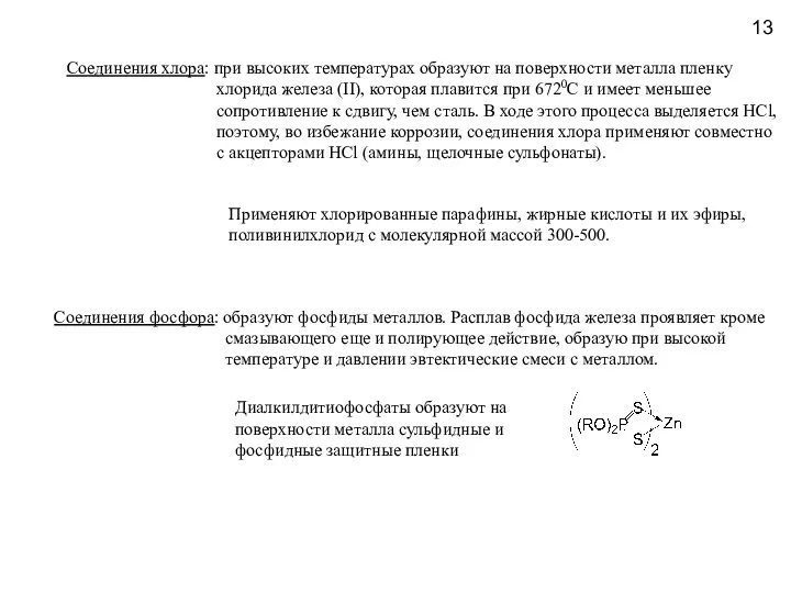 13 Соединения хлора: при высоких температурах образуют на поверхности металла пленку