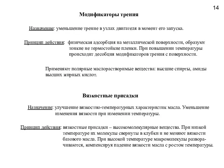 14 Модификаторы трения Назначение: уменьшение трение в узлах двигателя в момент