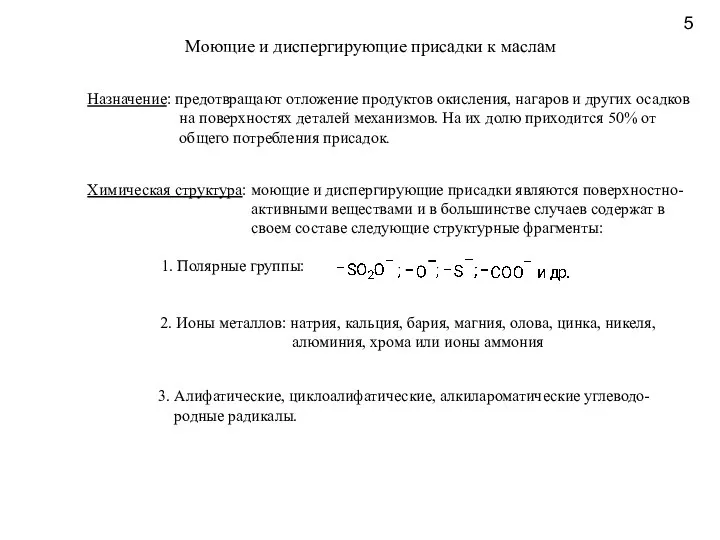 5 Моющие и диспергирующие присадки к маслам Назначение: предотвращают отложение продуктов