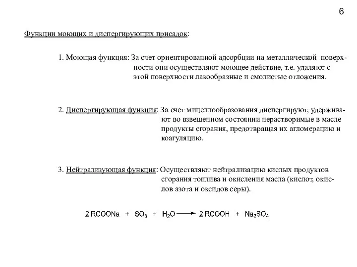 Функции моющих и диспергирующих присадок: 1. Моющая функция: За счет ориентированной