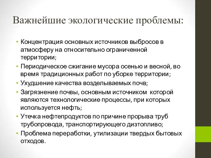 Важнейшие экологические проблемы: Концентрация основных источников выбросов в атмосферу на относительно