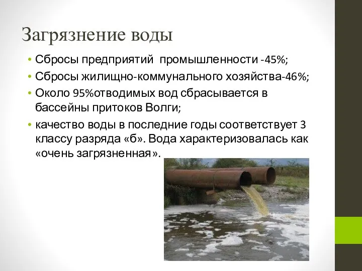 Загрязнение воды Сбросы предприятий промышленности -45%; Сбросы жилищно-коммунального хозяйства-46%; Около 95%отводимых
