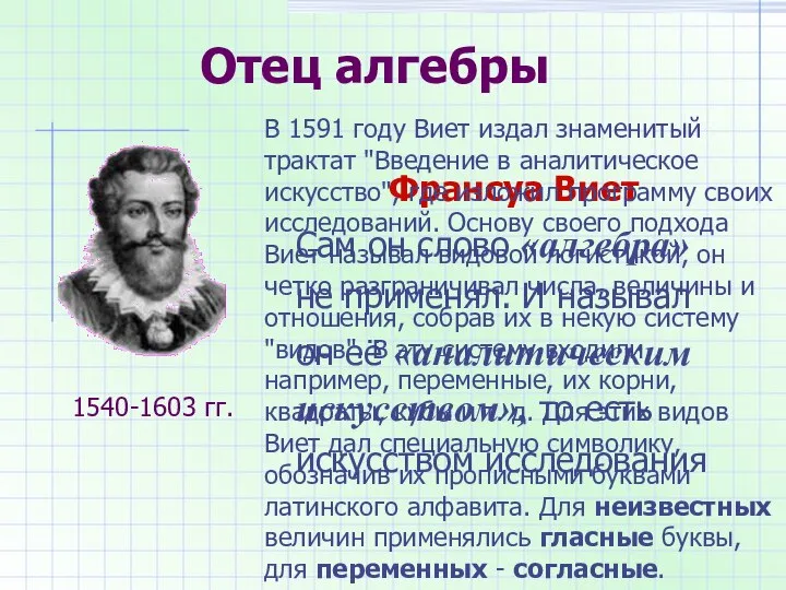 Отец алгебры Франсуа Виет Сам он слово «алгебра» не применял. И