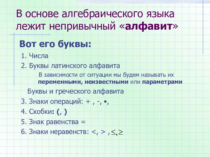 В основе алгебраического языка лежит непривычный «алфавит» 1. Числа 2. Буквы