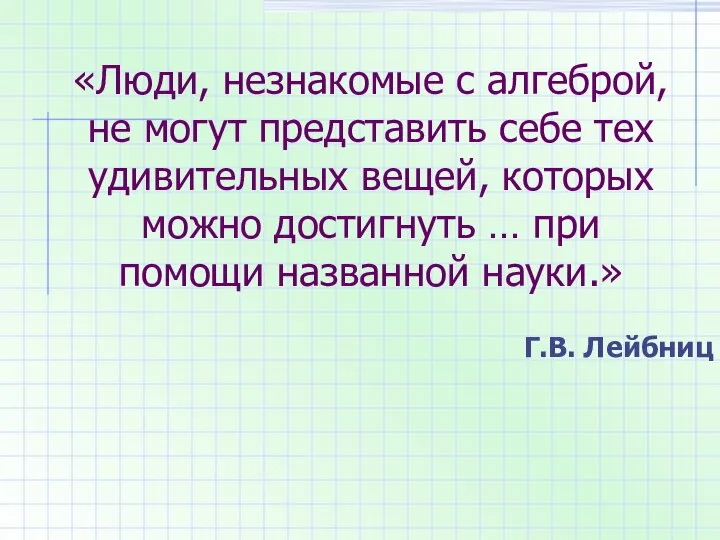 «Люди, незнакомые с алгеброй, не могут представить себе тех удивительных вещей,