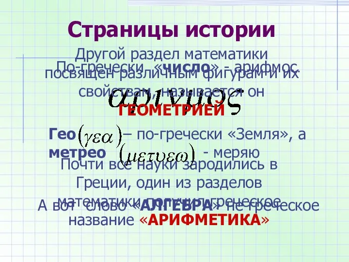 Страницы истории По-гречески «число» - арифмос. Почти все науки зародились в