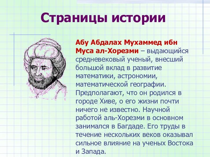 Страницы истории Абу Абдалах Мухаммед ибн Муса ал-Хорезми – выдающийся средневековый