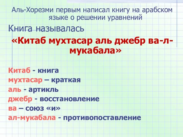 Аль-Хорезми первым написал книгу на арабском языке о решении уравнений Книга