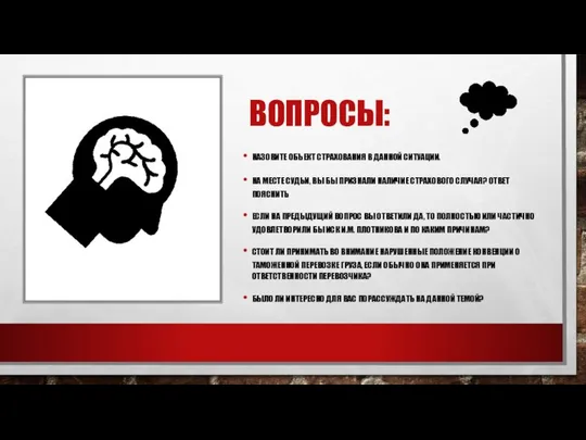 ВОПРОСЫ: НАЗОВИТЕ ОБЪЕКТ СТРАХОВАНИЯ В ДАННОЙ СИТУАЦИИ. НА МЕСТЕ СУДЬИ, ВЫ