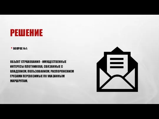 РЕШЕНИЕ ВОПРОС №1: ОБЪЕКТ СТРАХОВАНИЯ - ИМУЩЕСТВЕННЫЕ ИНТЕРЕСЫ ПЛОТНИКОВА, СВЯЗАННЫЕ С