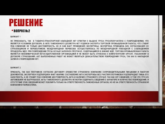 РЕШЕНИЕ ВОПРОС №2 ВАРИАНТ 1 НЕ ПРИЗНАВАТЬ, ТАК В ТОВАРНО-ТРАНСПОРТНОЙ НАКЛАДНОЙ