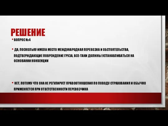 РЕШЕНИЕ ВОПРОС №4 ДА, ПОСКОЛЬКУ ИМЕЛА МЕСТО МЕЖДУНАРОДНАЯ ПЕРЕВОЗКА И ОБСТОЯТЕЛЬСТВА,