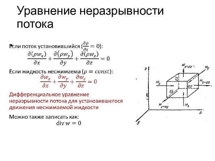 Уравнение неразрывности потока