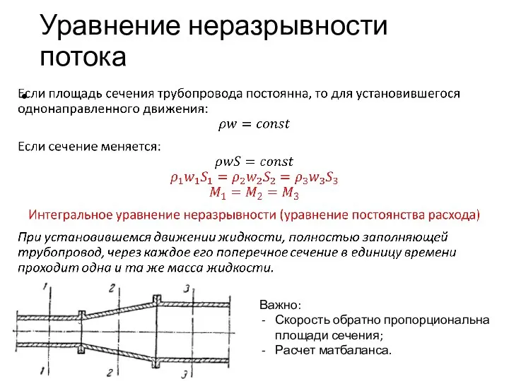 Уравнение неразрывности потока Важно: Скорость обратно пропорциональна площади сечения; Расчет матбаланса.