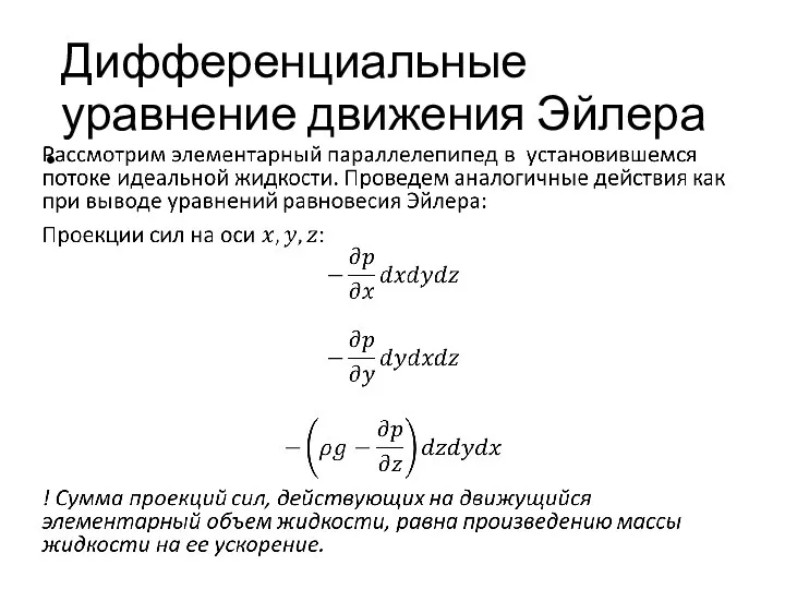 Дифференциальные уравнение движения Эйлера