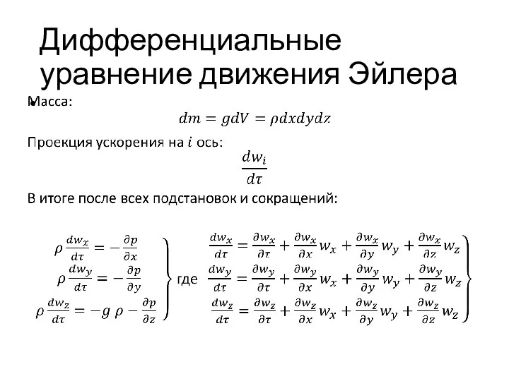 Дифференциальные уравнение движения Эйлера