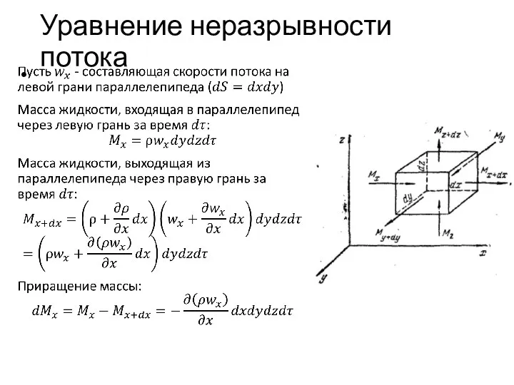 Уравнение неразрывности потока