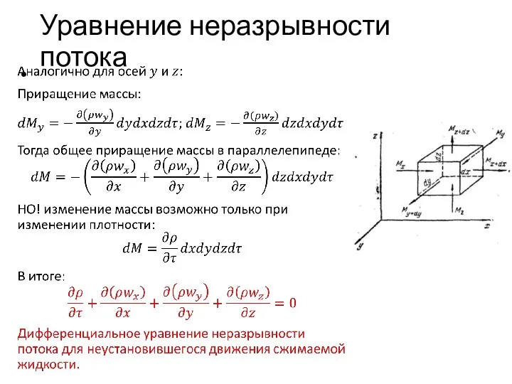 Уравнение неразрывности потока