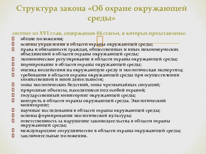 состоит из XVI глав, содержащих 84 статьи, в которых представлены: общие